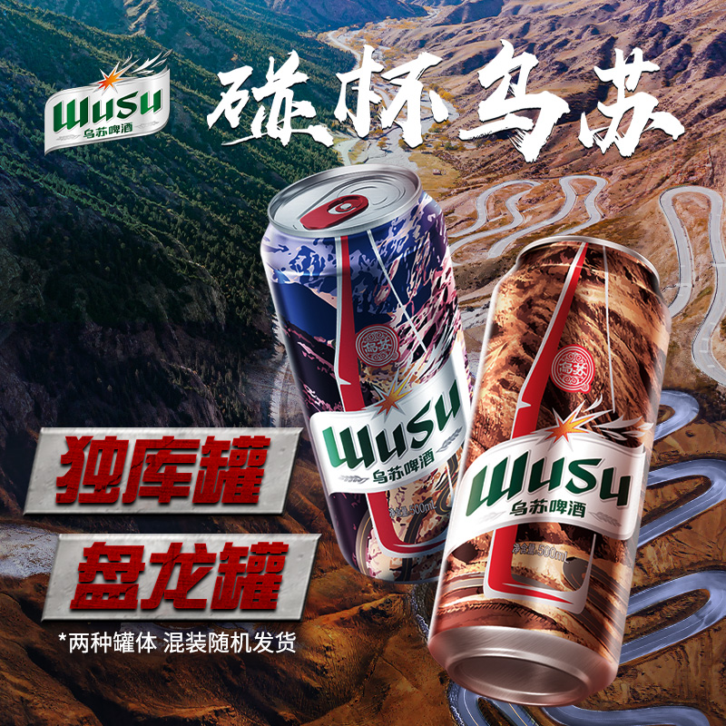 夺命大乌苏 红乌苏新疆啤酒 风景罐 500mL*12罐