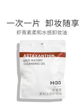 haa虾青素卸妆油温和眼唇脸三合一水油双卸150ml/片装2.5ml*20片
