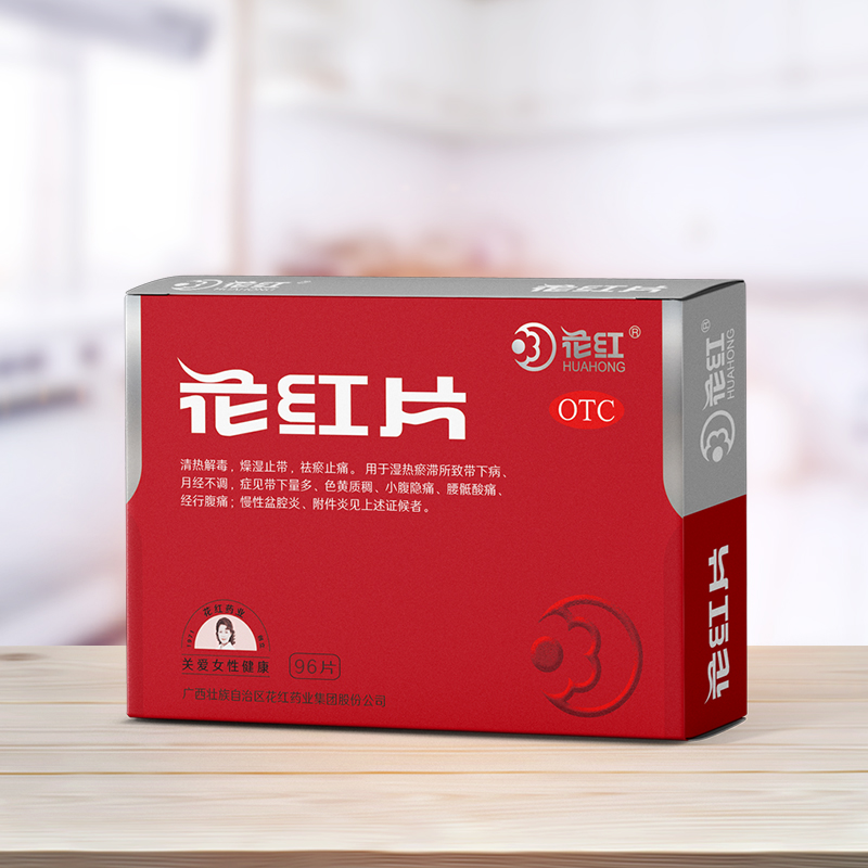  花红药品妇科用药