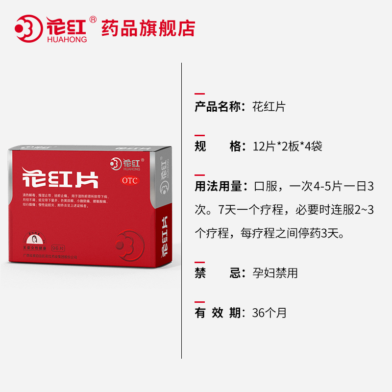  花红药品妇科用药