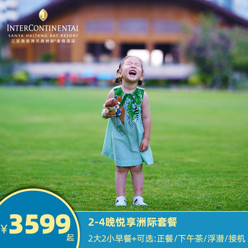 官店热卖  三亚海棠湾洲际酒店2-4晚悦享套餐 接机+正餐 多住多享