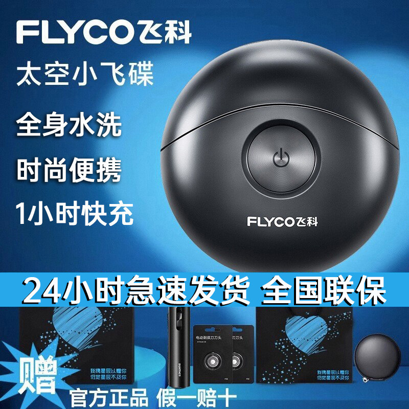 飞科剃须刀电动男士小飞碟刮胡刀水洗便携2025新款正品送男友礼物