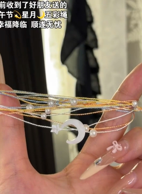 收到了好朋友送的星月五彩绳