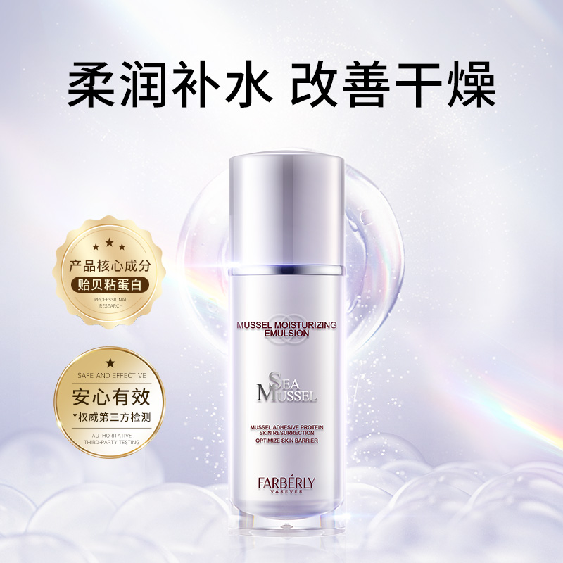 法伯丽贻贝蛋白保湿乳高效补水锁水清爽保湿润肤乳液官方正品50ml