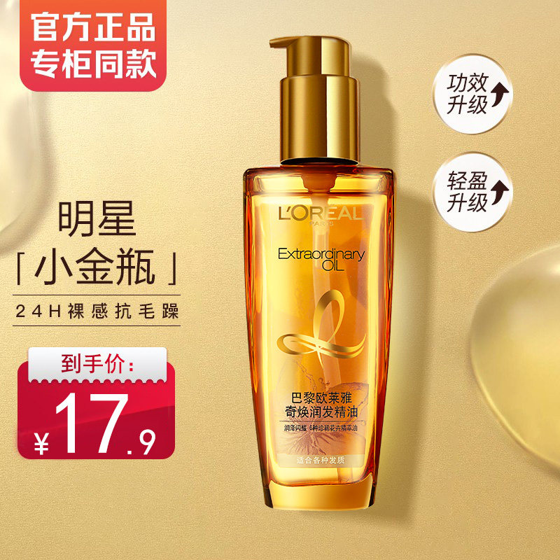 巴黎欧莱雅护发女小金瓶防毛躁精油 隆蕊居家日用发膜/护发产品