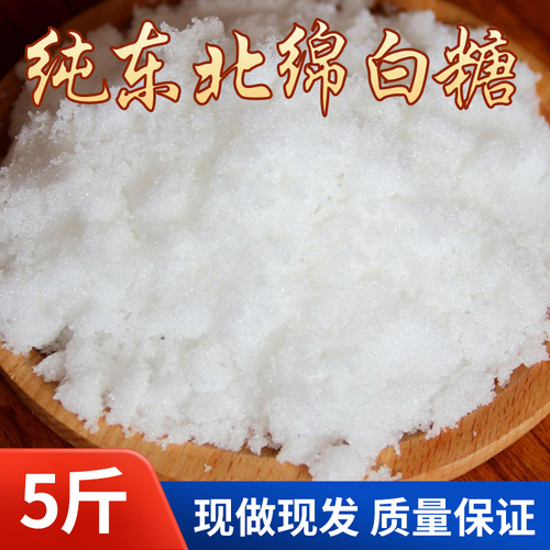 优质绵白糖5斤散装细白砂糖食用棉白糖棉花糖烘焙用糖调味品原料