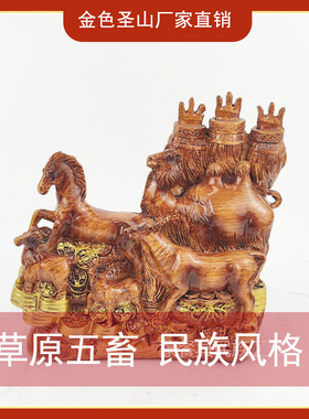 五畜摆件蒙古族树脂装饰品书房摆台仿木雕高档礼品礼物蒙古包摆设