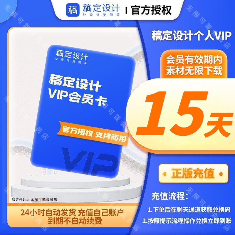 官方-稿定设计vip会员直充一小时年永久终身卡天个月充值搞定定稿 - 图3