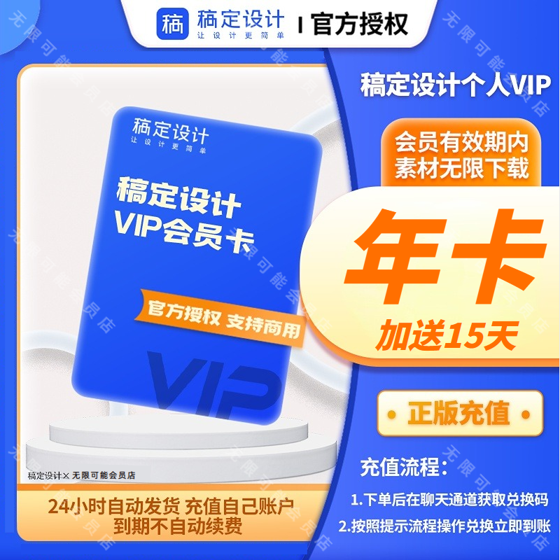 稿定设计会员vip直充一天个月年卡充值搞定永久终身兑换码去水印 - 图1