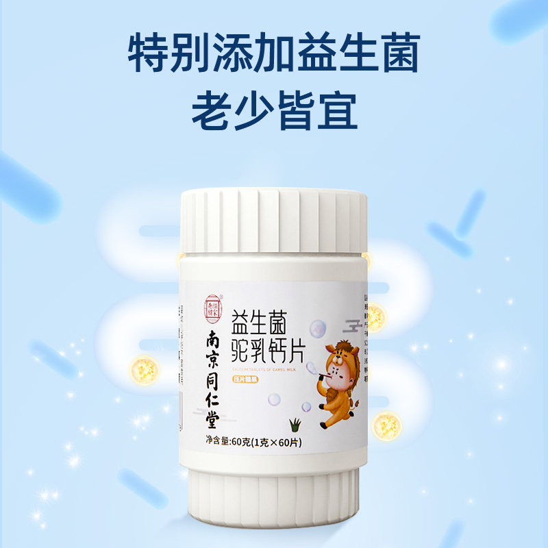 同仁堂益生菌驼奶补钙中老年人钙片 汉康大药房钙铁锌/钙镁