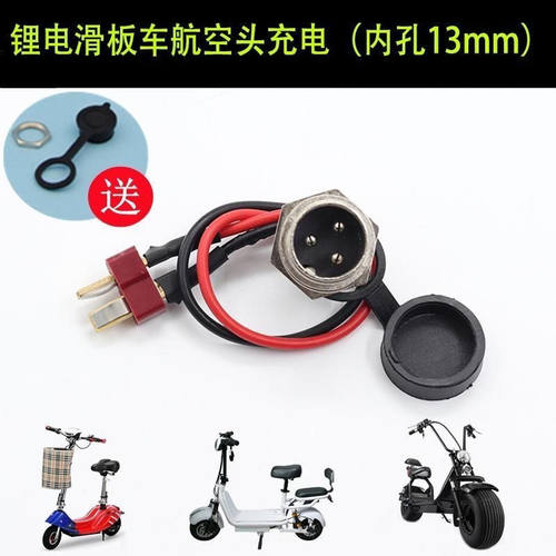 希洛普电动滑板车通用防水充电口配件充电头圆形三孔航空头插口线 - 图0