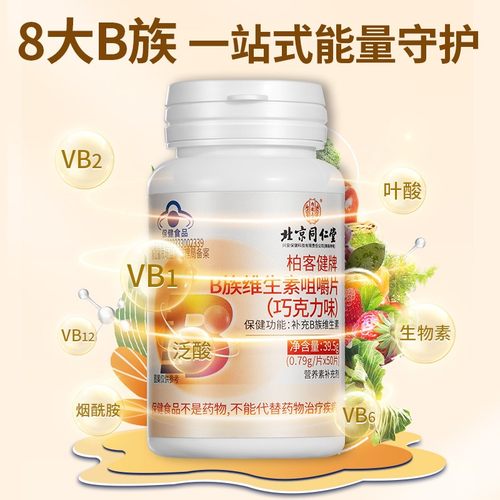 北京同仁堂B族维生素片补充多种复合维生素b1b2b6b12巧克力味正品 - 图1