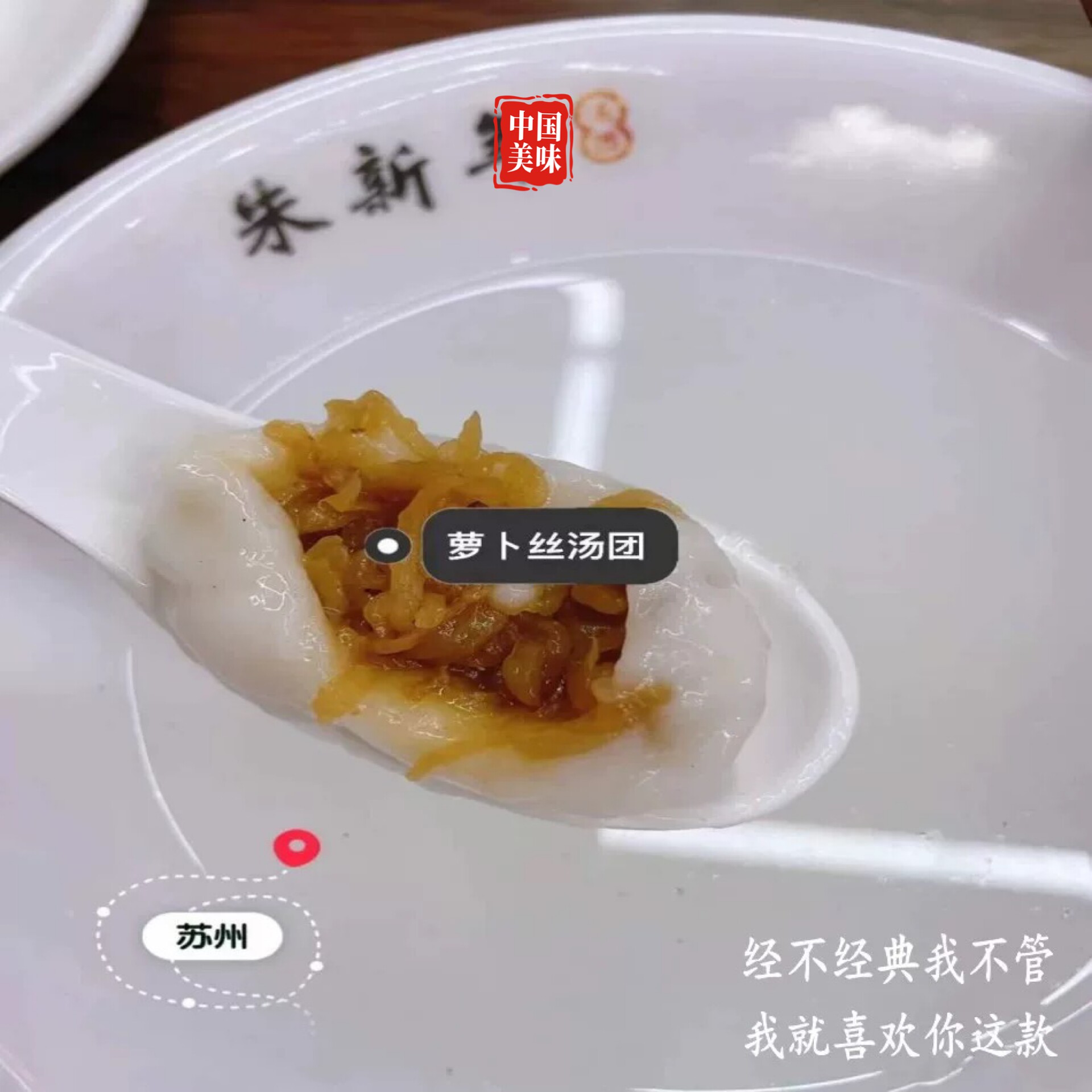 苏州特产美食朱新年汤圆馄饨黑芝麻汤圆年手工花生鲜肉萝卜丝汤圆
