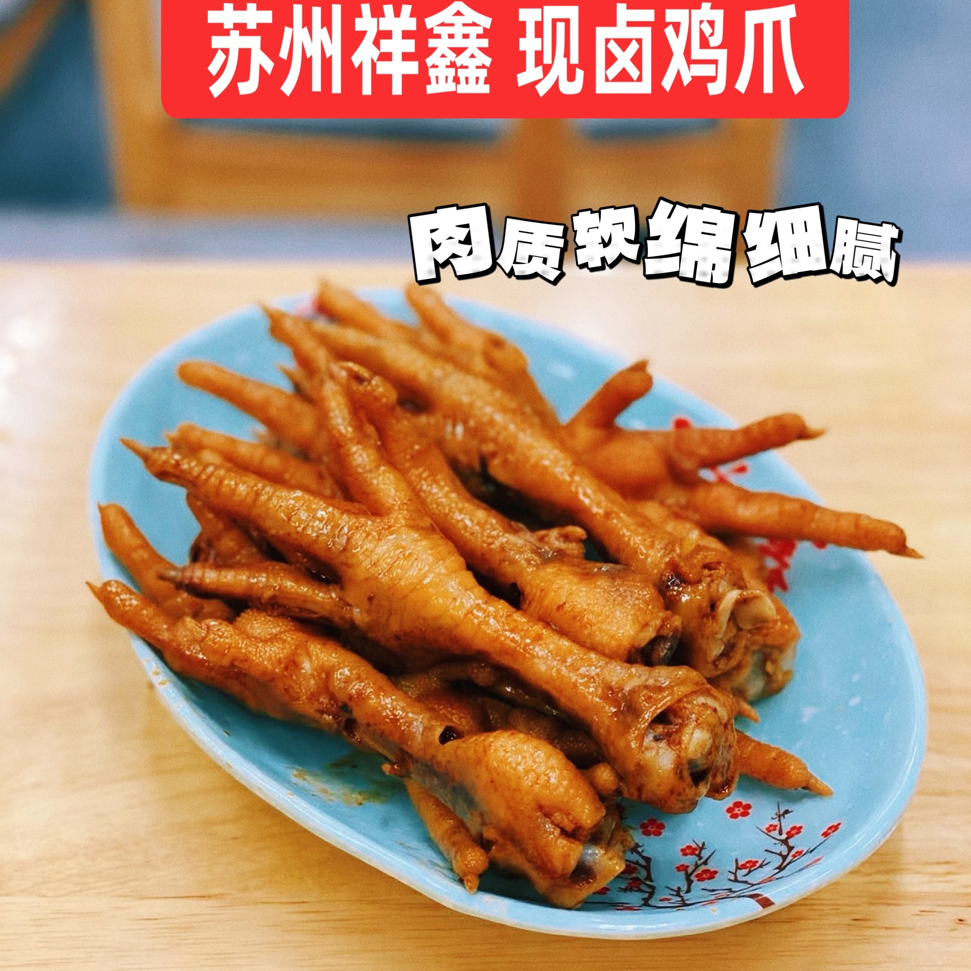 苏州十全街人气美食网红食品卤鸡爪祥鑫鸡爪每日现做新鲜的卤鸡爪,淘宝优惠券,粉丝福利购,淘宝优惠卷