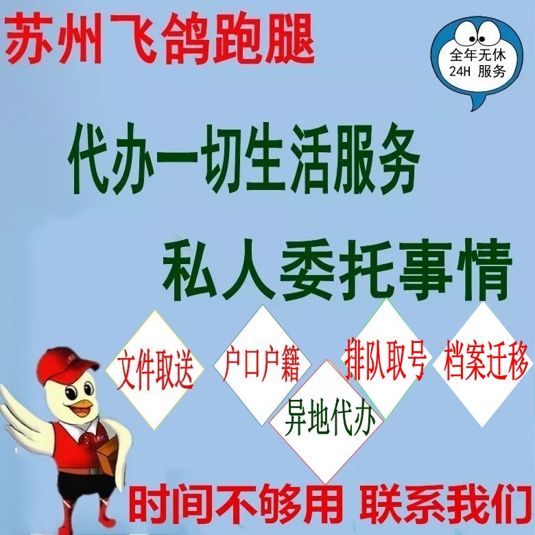 苏州飞鸽代办私人委托事情一切委托文件跑腿代办责任重于泰山
