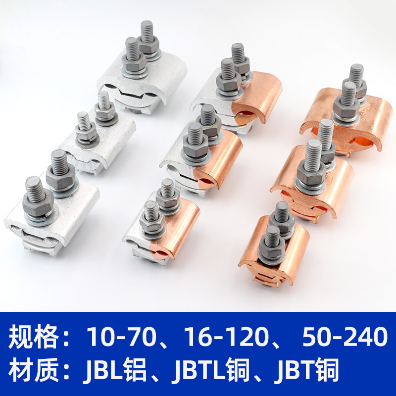 JBTL铜铝过度线夹JBT铜夹JBL铝夹T型分支器异形并沟线夹紧固件,淘宝优惠券,粉丝福利购,淘宝优惠卷