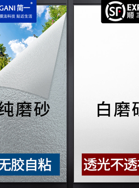 简一磨砂玻璃贴纸透光不透明防窥