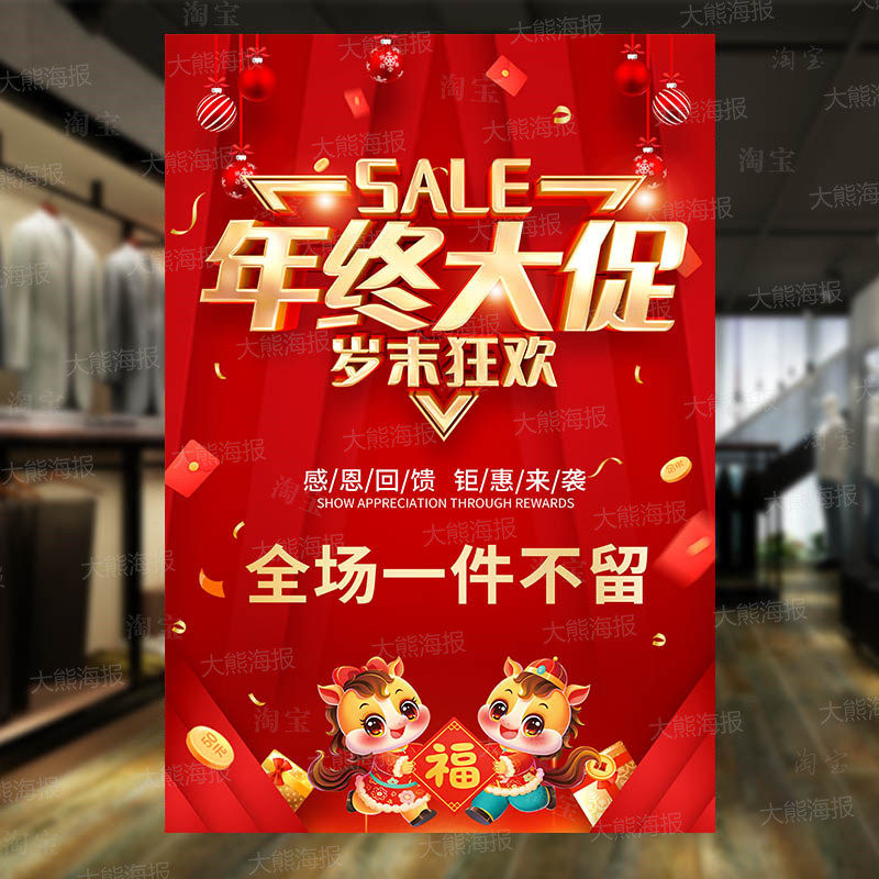 年货节年终大促海报定制商场服装店元旦钜惠清仓特价促销广告贴纸,淘宝优惠券,粉丝福利购,淘宝优惠卷