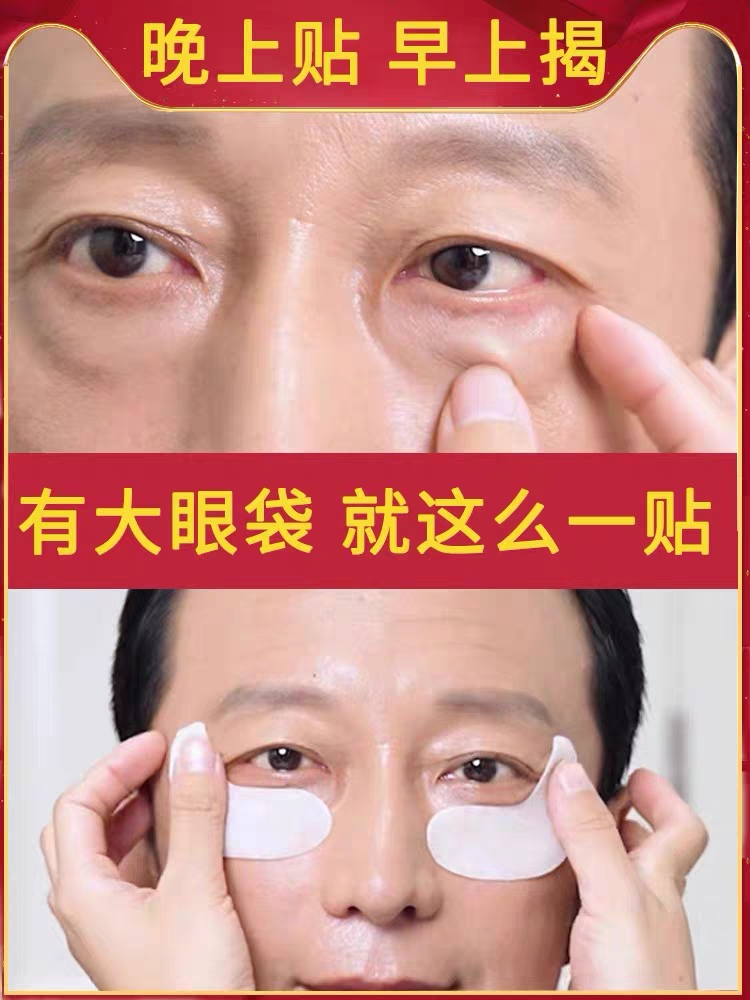 【男士眼袋贴】第三件10元！大眼袋眼纹泪沟黑眼圈眼角纹抚纹修护-图0