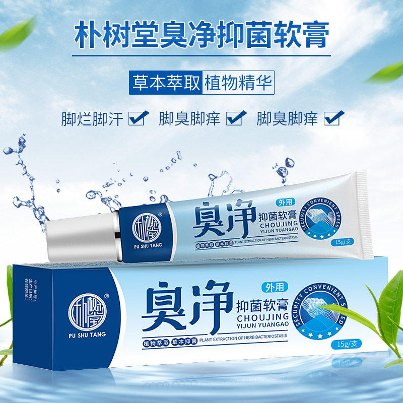 脚气软膏男女士脚臭脚痒套装喷剂 朴树堂东莞皮肤消毒护理（消）