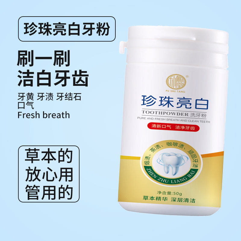 珍珠亮白清洁清新口气洁净洗牙粉 朴树堂东莞牙粉