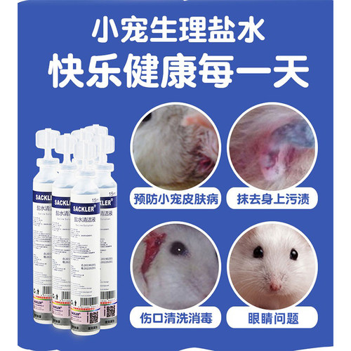 【笑笑家】仓鼠眼睛凸出盐水清洗伤口用品无菌水眼药水上火 - 图0