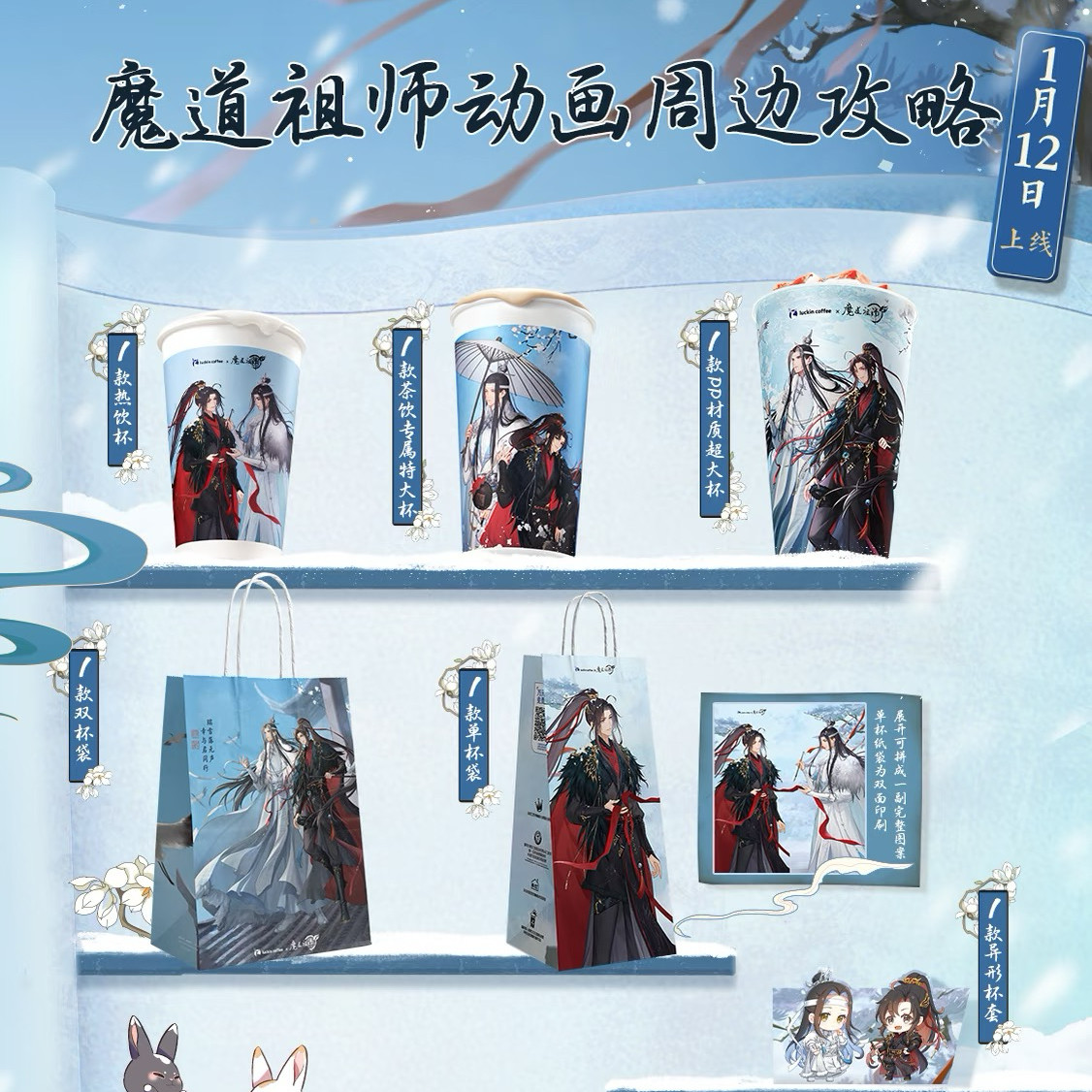 【正品代购】瑞幸联名魔道祖师第二弹纸袋杯套立牌冰箱贴光栅卡,淘宝优惠券,粉丝福利购,淘宝优惠卷