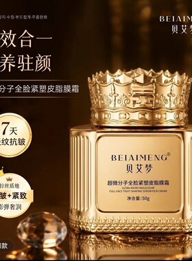 贝艾梦超分子皮脂膜面霜紧塑修护