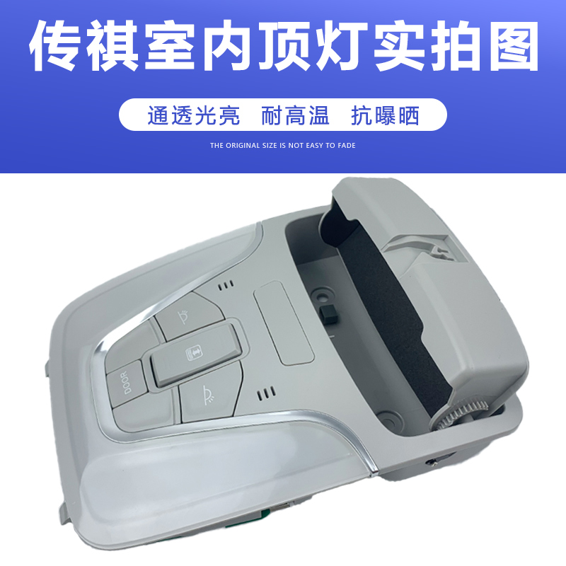 适配传祺GS3GA6GS4阅读灯顶棚灯车内眼镜盒顶灯天窗开关外壳总成 - 图1