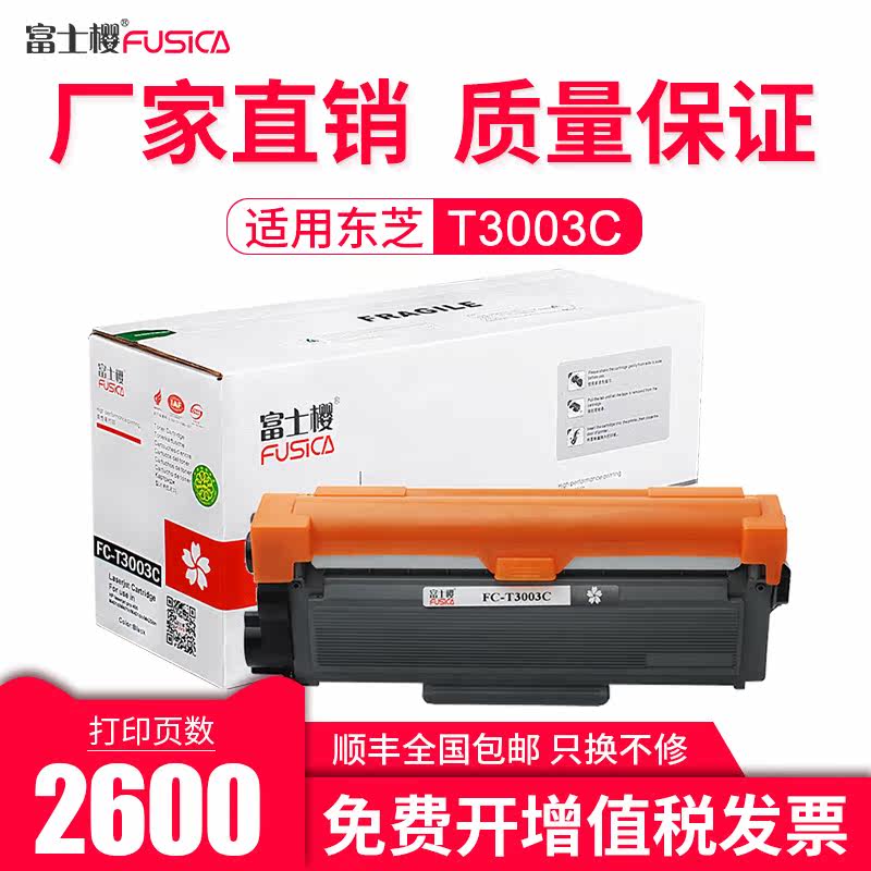 富士樱东芝t3003c黑色粉盒硒鼓墨盒 fusica富士樱硒鼓/粉盒