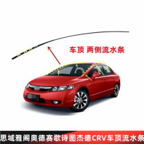 Adapted Honda SDomain Yattic CRV Jade Goethe Poetry Odyssey Top Water Flowing Layering Front Blocking Glass Glue Strips