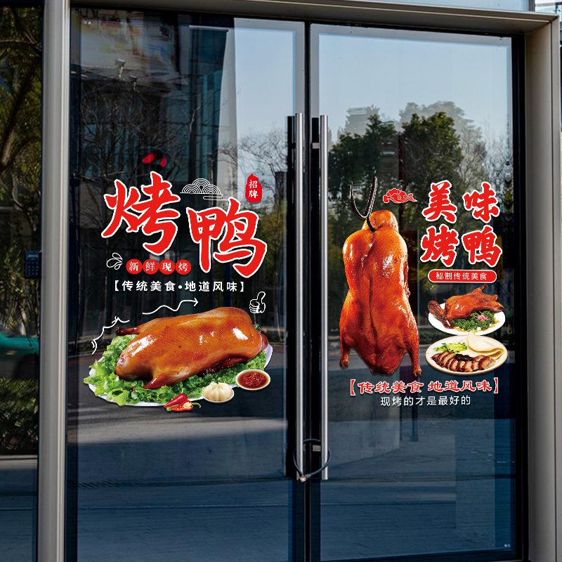 美味北京烤鸭玻璃门贴纸创意饭店餐厅鸭货店橱窗装饰布置广告贴画 - 图0