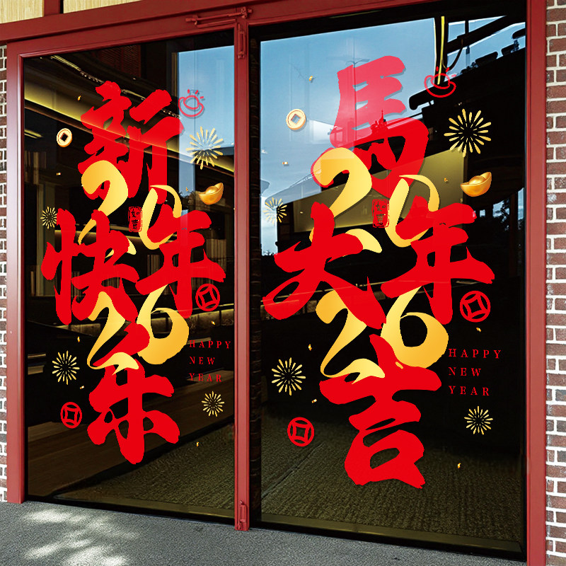 2026年马年节庆玻璃门贴纸新年装饰品橱窗贴画饭店服装店4s店银行,淘宝优惠券,粉丝福利购,淘宝优惠卷