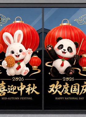 欢度国庆喜迎中秋玻璃门静电贴纸