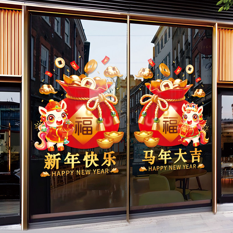 2026马年春节新年快乐福袋喜庆静电贴纸商场玻璃门贴画装饰品布置,淘宝优惠券,粉丝福利购,淘宝优惠卷