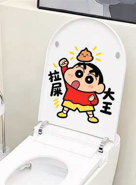蜡笔小新马桶盖静电贴卫生间装饰