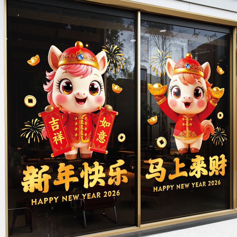 2026马年装饰玻璃贴纸新年节庆布置静电贴画店铺商场橱窗窗花贴,淘宝优惠券,粉丝福利购,淘宝优惠卷