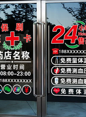 药店药房装饰玻璃门贴纸中医诊所