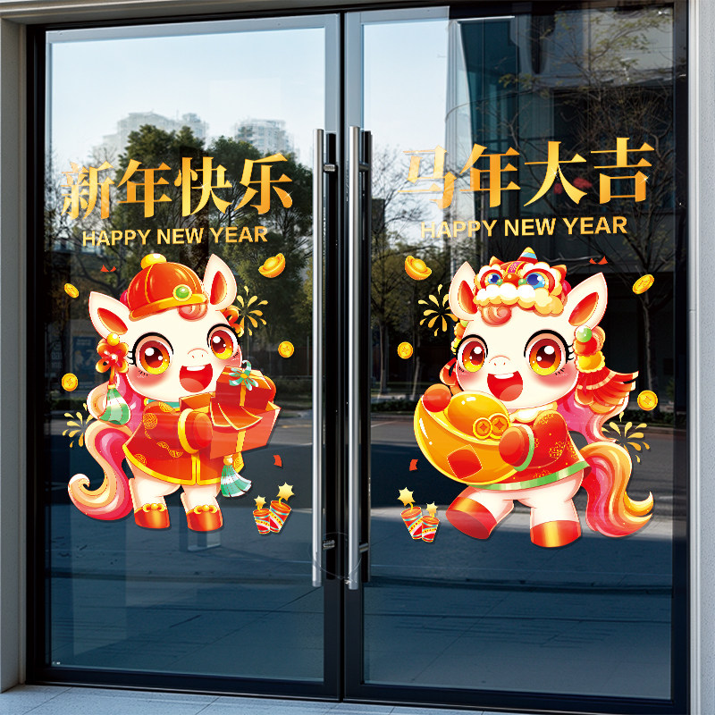 2026新年马年贴画商场店铺橱窗装饰玻璃门贴纸春节过年窗花静电贴,淘宝优惠券,粉丝福利购,淘宝优惠卷