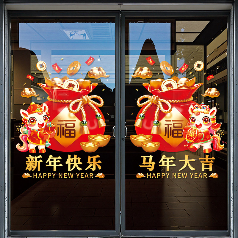 2026马年春节新年快乐福袋喜庆静电贴纸商场玻璃门贴画装饰品布置,淘宝优惠券,粉丝福利购,淘宝优惠卷