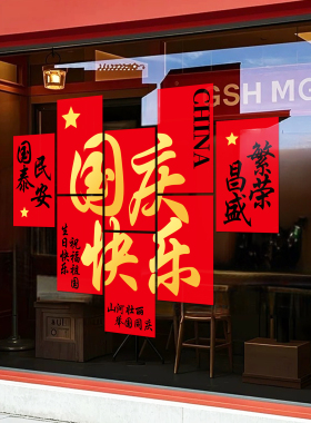 国庆红底金字静电玻璃窗贴
