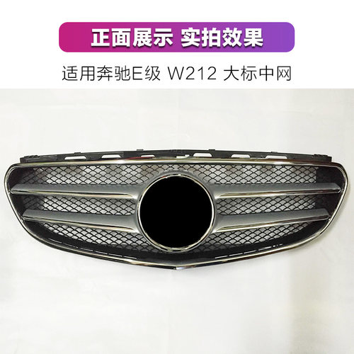 适用奔驰E级W212前中网E200L E260L中网框E300L格栅E320L大标中网 - 图0