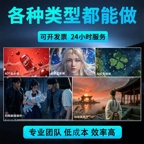 ai视频制作生成动画企业宣传片AI代做短视频产品广告aigc短剧定制 - 图0