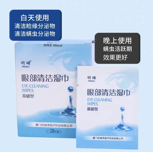 明晞眼部清洁湿巾茶树精油眼贴4-松油醇眼睑清洁眼睛螨虫28片装 - 图0