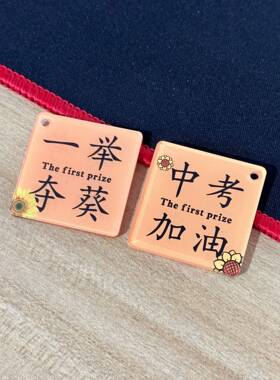 亚克力双面钥匙扣前程似锦文字钥匙圈毛绒配饰一举夺魁字牌挂件
