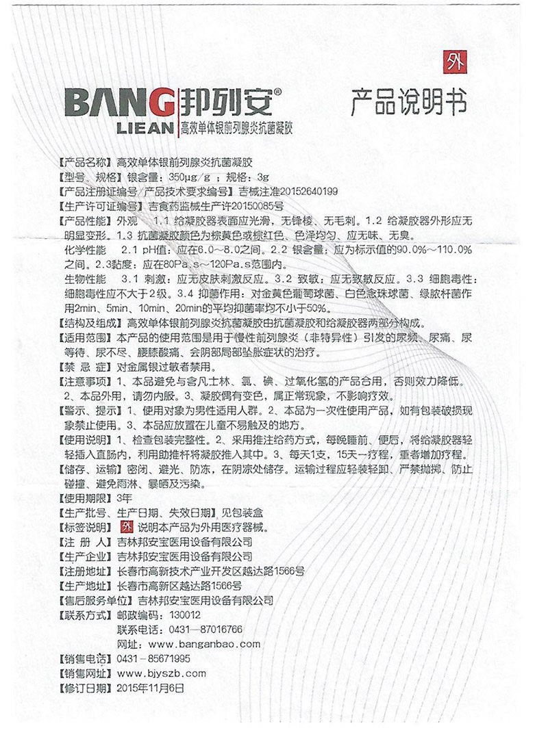 邦列安正品高效单体银前列腺凝胶 盛基医疗器械保健理疗