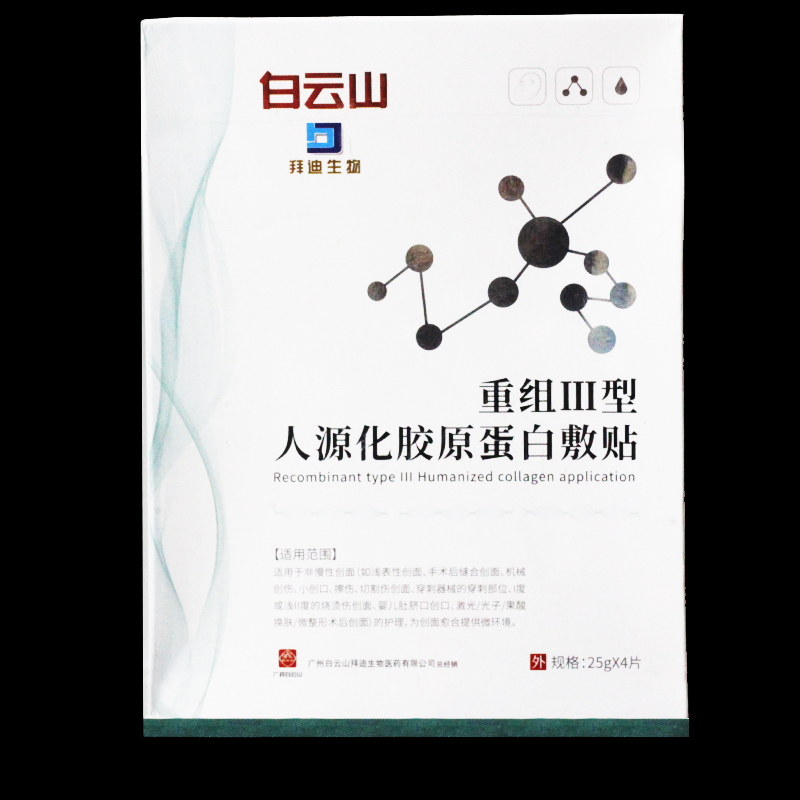 白云山拜迪生物重组III型人源化胶原蛋白敷贴4贴正品皮肤修护贴