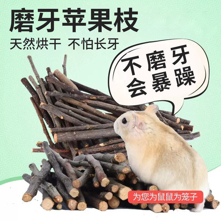 仓鼠磨牙棒磨牙石兔子龙猫金丝熊苹果枝木磨牙枝零食用品套装齐全,淘宝优惠券,粉丝福利购,淘宝优惠卷