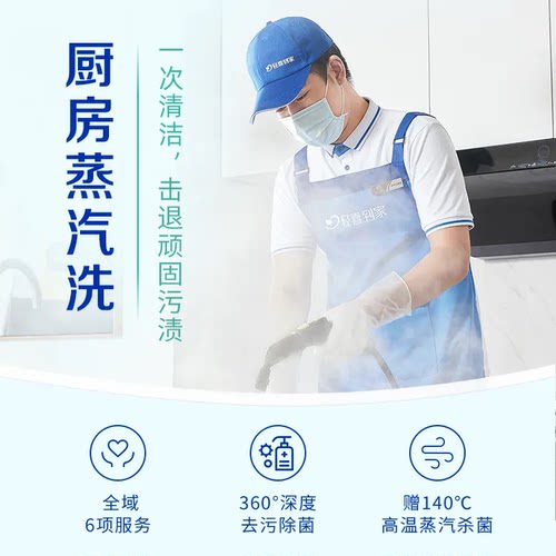 轻喜到家 厨房全屋蒸汽洗服务 深度清洗油烟机 上门到家保洁服务 - 图1