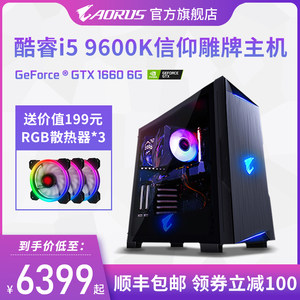 【24期免息】AORUS/技嘉GTX1660升1660Ti显卡 i5 9600K高配吃鸡游戏电脑主机组装台式电脑办公家用设计diy